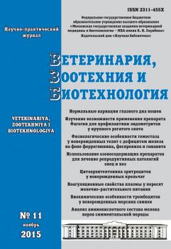 Ветеринария, зоотехния и биотехнология №11 2015 - Отсутствует Журнал «Ветеринария, зоотехния и биотехнология» 2015