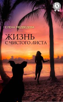 Жизнь с чистого листа - Елена Медведева 