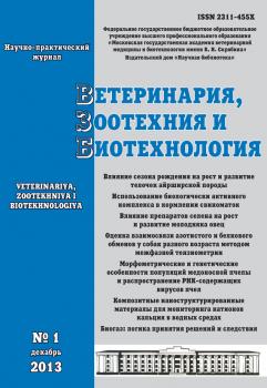 Ветеринария, зоотехния и биотехнология №1 2013 - Отсутствует Журнал «Ветеринария, зоотехния и биотехнология» 2013