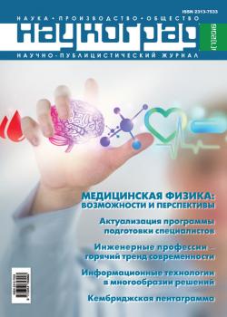 Наукоград: наука, производство и общество №1/2016 - Отсутствует Журнал «Наукоград: наука, производство и общество» 2016