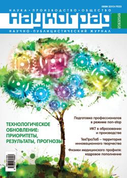 Наукоград: наука, производство и общество №2/2016 - Отсутствует Журнал «Наукоград: наука, производство и общество» 2016