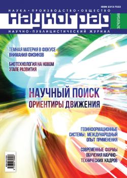 Наукоград: наука, производство и общество №3/2016 - Отсутствует Журнал «Наукоград: наука, производство и общество» 2016