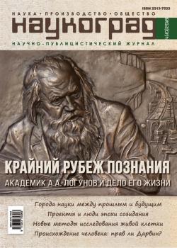 Наукоград: наука, производство и общество №4/2016 - Отсутствует Журнал «Наукоград: наука, производство и общество» 2016