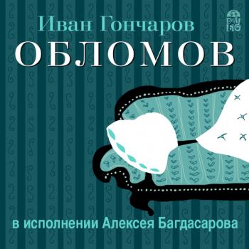 Обломов (в исполнении Алексея Багдасарова) - Иван Александрович Гончаров 
