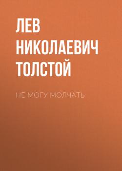 Не могу молчать - Лев Николаевич Толстой Исповедь