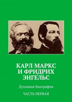 Карл Маркс и Фридрих Энгельс. Духовная биография. Часть первая - Анатолий Новый 