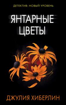 Янтарные цветы - Джулия Хиберлин Психологический триллер (АСТ)