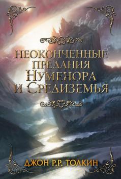 Неоконченные предания Нуменора и Средиземья - Джон Р. Р. Толкина Легендариум Средиземья