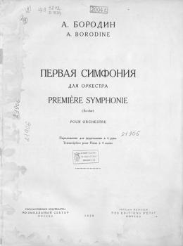 Первая симфония Es-dur для оркестра - Александр Бородин 
