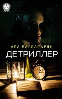 Детриллер - Ара Багдасарян 