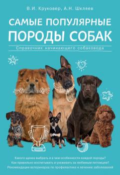 Самые популярные породы собак. Справочник начинающего собаковода - Владимир Круковер 