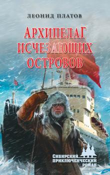 Архипелаг Исчезающих Островов - Леонид Платов Сибирский приключенческий роман