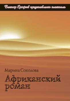 Африканский роман - Марина Соколова 