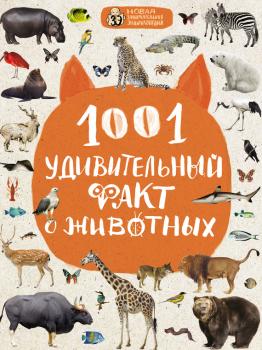 1001 удивительный факт о животных - Оксана Мазур Новая занимательная энциклопедия