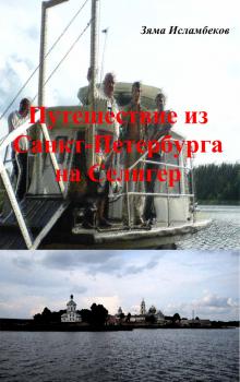 Путешествие из Санкт-Петербурга на Селигер - Зяма Исламбеков 