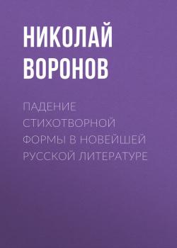 Падение стихотворной формы в новейшей русской литературе - Николай Воронов 