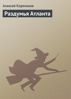 Раздумья Атланта - Алексей Корепанов Мистическая фантастика