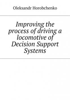 Improving the process of driving a locomotive of Decision Support Systems - Oleksandr Horobchenko 