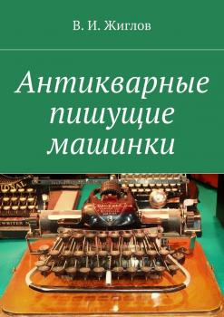 Антикварные пишущие машинки - В. И. Жиглов 
