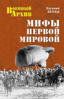 Мифы Первой мировой - Евгений Белаш Военный архив