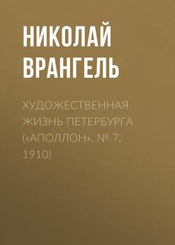 Художественная жизнь Петербурга («Аполлон», № 7, 1910) - Николай Врангель 