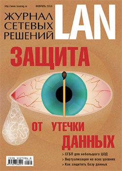 Журнал сетевых решений / LAN №02/2010 - Открытые системы Журнал сетевых решений / LAN 2010