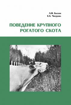 Поведение крупного рогатого скота - Л. М. Баскин 