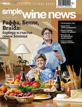 Раффа, Беппе, Braida: барбера и счастье семьи Болонья - Коллектив авторов Simple Wine News. Просто о лучших винах