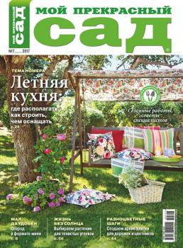 Мой прекрасный сад №07/2017 - Отсутствует Журнал «Мой прекрасный сад» 2017