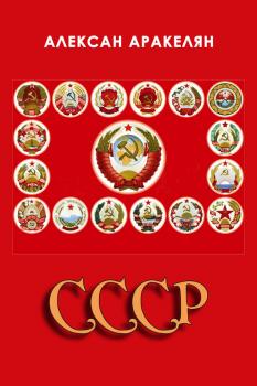 СССР: социализм — преданная цивилизация - Алексан Аракелян 
