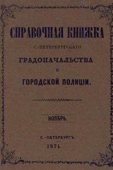 Справочная книжка С.-Петербургского градоначальства и городской полиции, составлена по 1 ноября 1874 г. - Коллектив авторов 