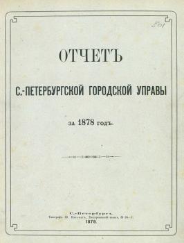 Отчет городской управы за 1878 г. - Коллектив авторов 
