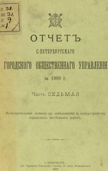 Отчет городской управы за 1906 г. Часть 7 - Коллектив авторов 