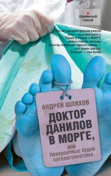 Доктор Данилов в морге, или Невероятные будни патологоанатома - Андрей Шляхов Доктор Данилов