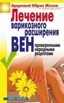 Лечение варикозного расширения вен проверенными народными рецептами - Екатерина Алексеевна Андреева 