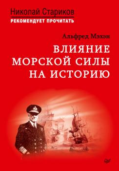 Влияние морской силы на историю - Альфред Тайер Мэхэн Николай Стариков рекомендует прочитать