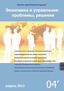 Экономика и управление: проблемы, решения №04/2012 - Отсутствует Журнал «Экономика и управление: проблемы, решения» 2012