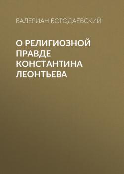 О религиозной правде Константина Леонтьева - Валериан Бородаевский 