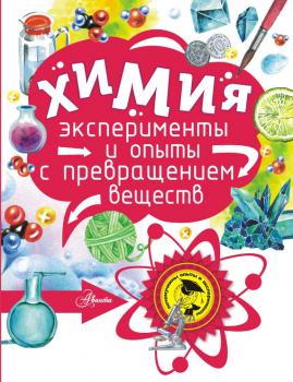 Химия - Майлен Константиновский Почемучкины опыты и эксперименты