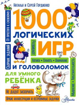 1000 логических игр и головоломок для умного ребенка - Сергей Гордиенко 