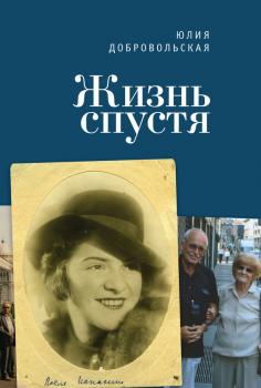 Жизнь спустя - Юлия Добровольская Русское зарубежье. Коллекция поэзии и прозы