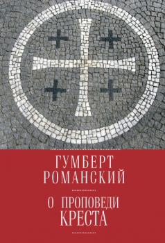 О проповеди креста - Гумберт Романский 