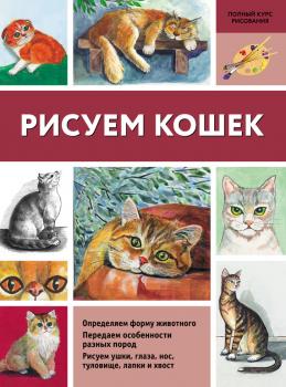 Рисуем кошек - Нина Щербакова Полный курс рисования