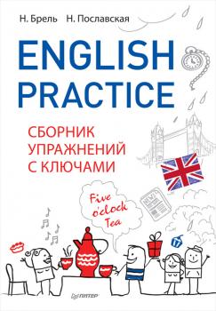 English Practice. Сборник упражнений с ключами - Надежда Пославская 