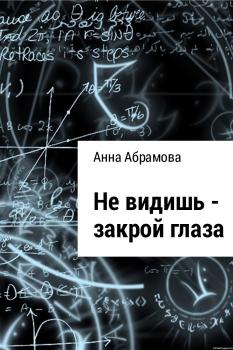 Не видишь – закрой глаза - Анна Абрамова 