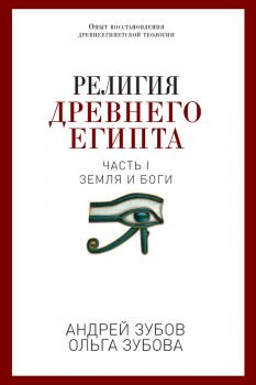 Религия Древнего Египта. Часть I. Земля и боги - Андрей Зубов PRO религию