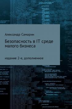 Безопасность в IT среде малого бизнеса - Александр Михайлович Самарин 