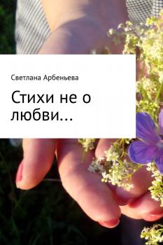 Стихи не о любви - Светлана Арбеньева 