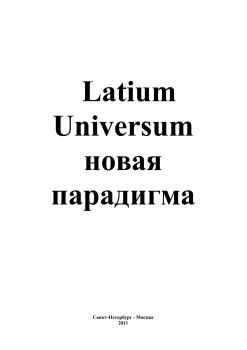 Latium Universum - Андрей Сергеевич Каплиев 