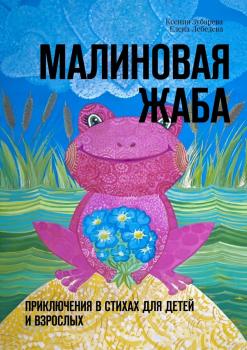 Малиновая жаба. Приключения в стихах для детей и взрослых - Ксения Зубарева 